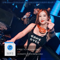 全粤语Dance音乐DjCandy重温宝丽金劲爆优美旋律车载动听专辑