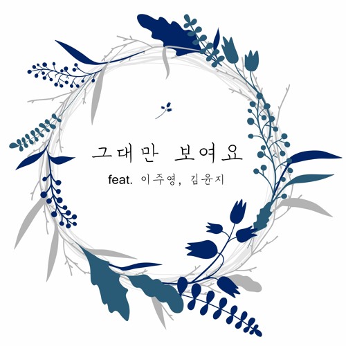 그대만 보여요 (feat. 이주영, 김윤지)