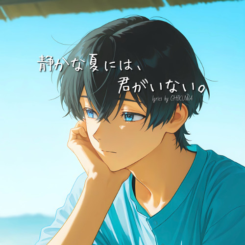 静かな夏には、君がいない。
