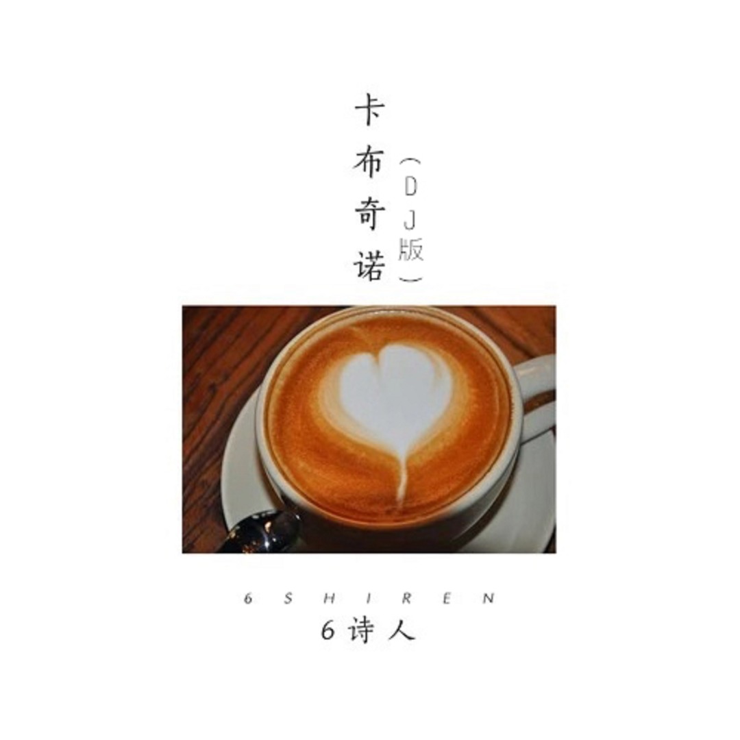 卡布奇诺 (DJ版伴奏版)