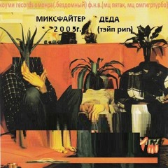 омонра - миксфайтер деда 2005г. (тэйп рип)