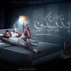 مهرجان عصام صاصا الجديد 2024 عيني بتبكي ماللي فيا كنتي عيني لكن عمتها اغاني مهرجانات الجديده كلها