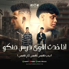 مهرجان انا خدت اقوى درس منكو - بحب نفسي نفسي ثم نفسي - عصام صاصا و كيمو الديب - توزيع كيمو الديب