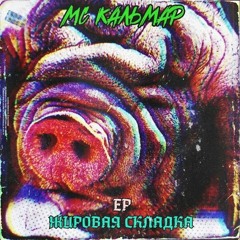 МС Кальмар - Как У Люка Бессона