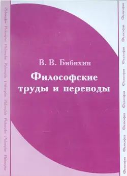 Бибихин. Философские труды и переводы (CDpc)
