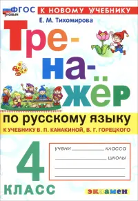 Русский язык. 4 класс. Тренажер к учебнику В. П. Канакиной, В. Г. Горецкого
