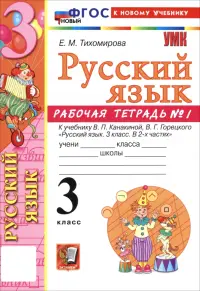 Русский язык. 3 класс. Рабочая тетрадь № 1 к учебнику В. П. Канакиной, В. Г. Горецкого
