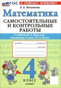 Математика. 4 класс. Самостоятельные и контрольные работы к учебнику М. И. Моро и др.