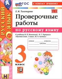 Русский язык. 3 класс. Проверочные работы к учебнику В. П. Канакиной, В. Г. Горецкого
