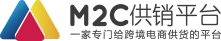 出口易M2C供销平台
