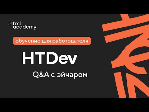 Лайв с HTDev — Обучение напрямую для работодателя