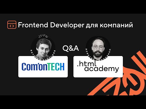 Лайв с ComonTECH — Обучение под работодателя