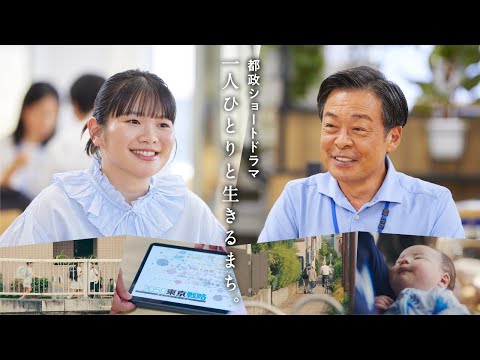 都政ショートドラマ「一人ひとりと生きるまち。」（フルバージョン）
