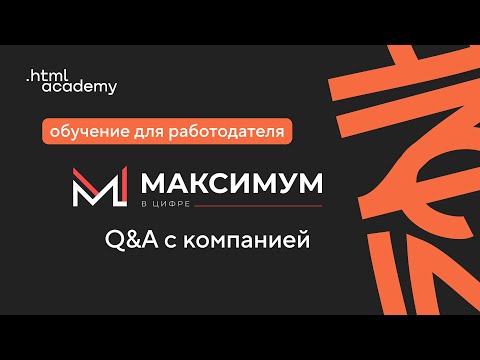 Лайв с Максимум — Обучение напрямую для работодателя