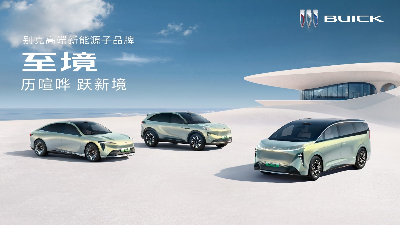 别克高端新能源子品牌“至境”正式发布 别克“逍遥”超级融合架构行业首发