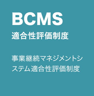 事業継続マネジメントシステム適合性評価制度