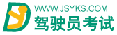 驾驶员考试 www.jsyks.com