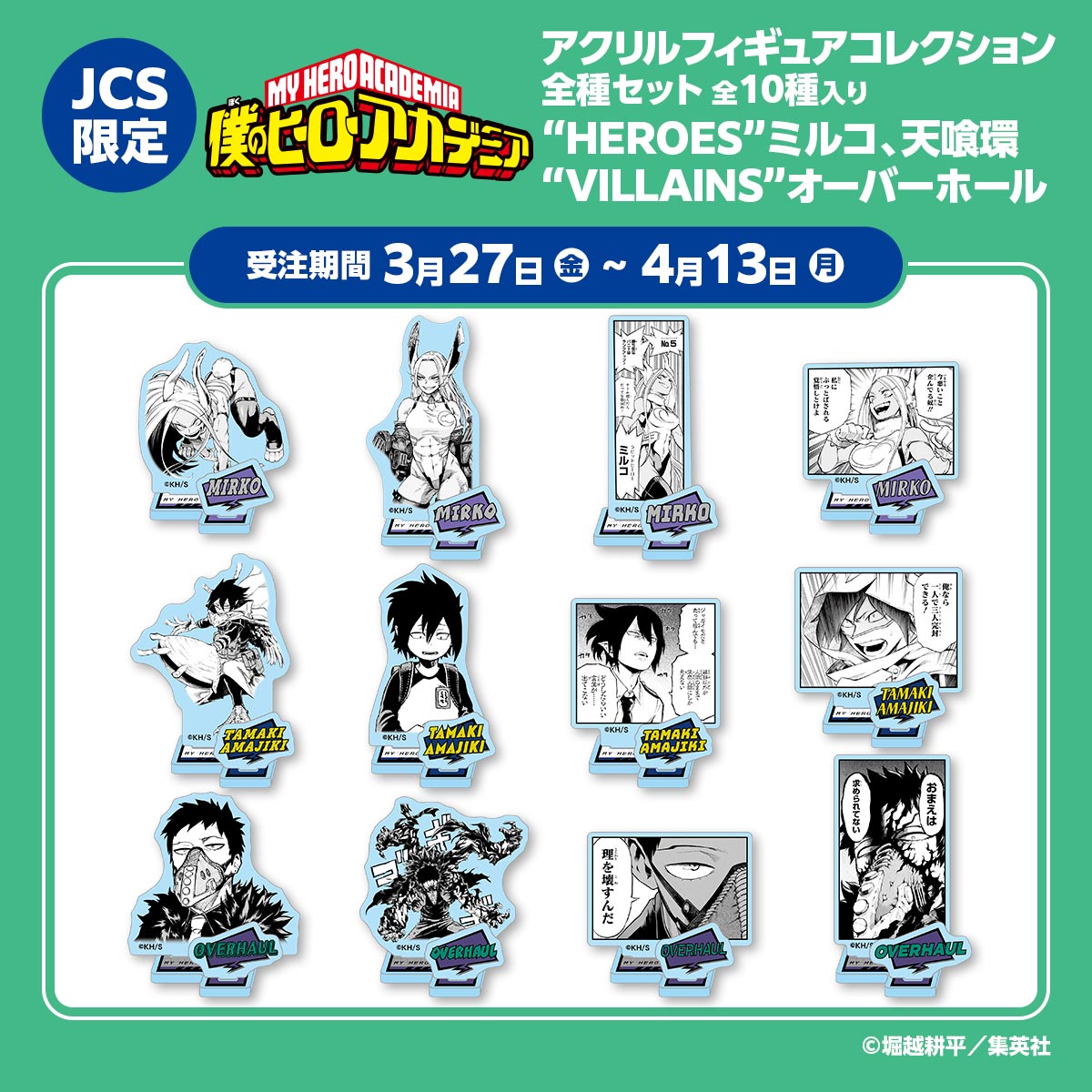 JCS限定『僕のヒーローアカデミア』アクリルフィギュアコレクション全種セット（全10種入り）“HEROES”ミルコ、天喰環 “VILLAINS”オーバーホール