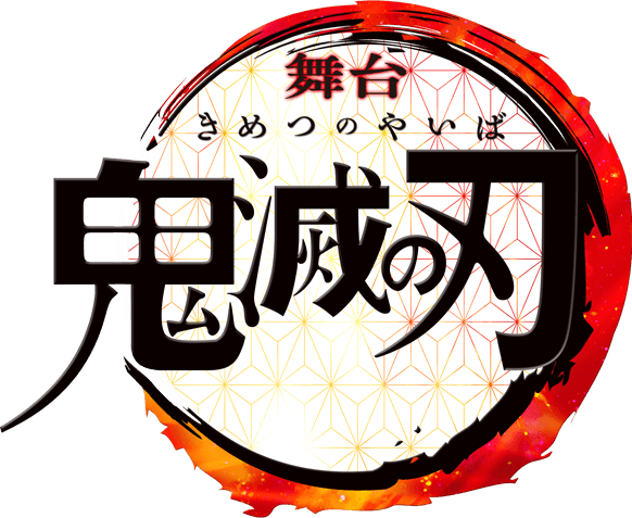舞台「鬼滅の刃」