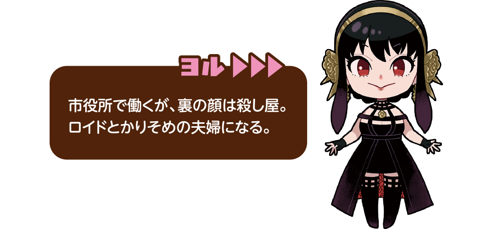 ヨル 市役所で働くが、裏の顔は殺し屋。ロイドとかりそめの夫婦になる。