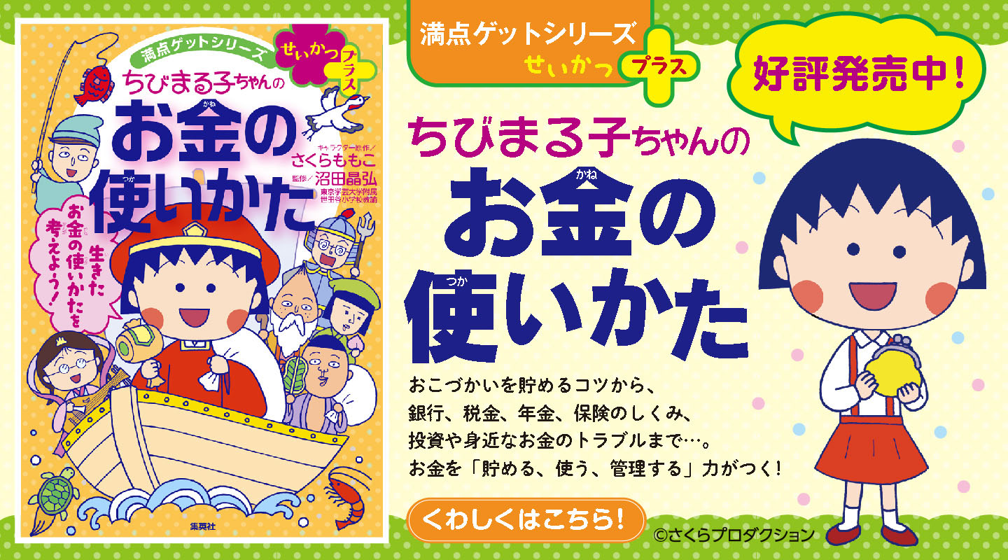 満点ゲットシリーズ・ちびまる子ちゃん お金の使いかた
