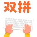 双拼练习