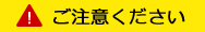ご注意ください