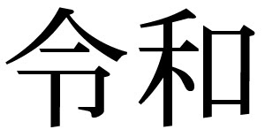 reiwa era image reiwa era image