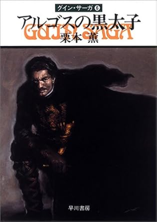 アルゴスの黒太子―グイン・サーガ(6) (ハヤカワ文庫JA)