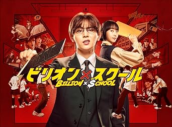 ビリオン×スクール DVD BOX [DVD]