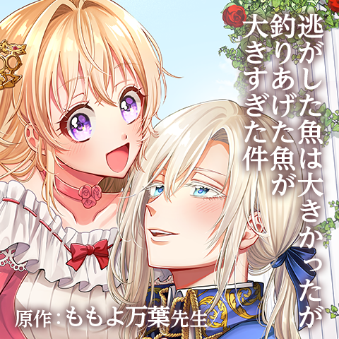 逃がした魚は大きかったが釣りあげた魚が大きすぎた件 | 原作：ももよ万葉先生