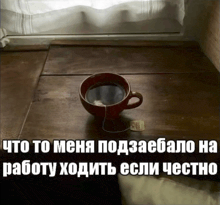 a cup of coffee sits on a wooden table next to a tea bag that says ' 5 ' on it