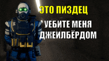a man in a gas mask is standing in front of a sign that says " это пиздец "