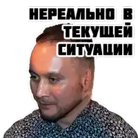 a man with a beard has a sticker on his head that says " нереально в текущей ситуации " on it