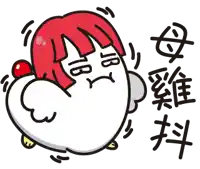 a cartoon of a chicken with chinese writing on the bottom