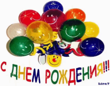 a bunch of colorful balloons with smiley faces and the words " с днем рождения " on the bottom