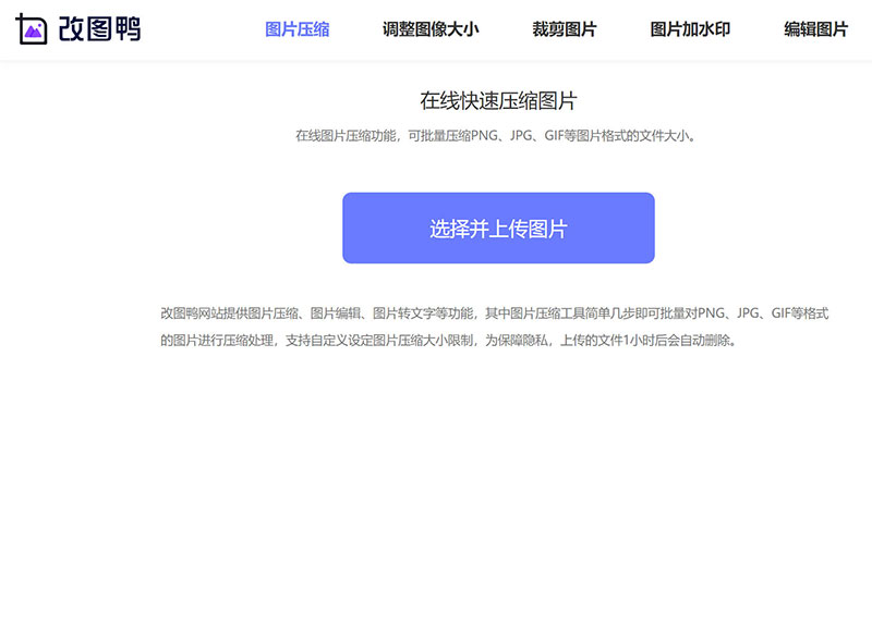 改图鸭_在线图片压缩软件,jpg、png、gif图片一键压缩