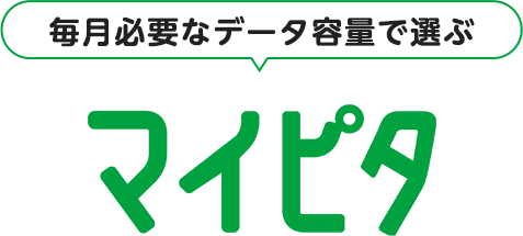 毎月必要なデータ容量で選ぶ マイピタ