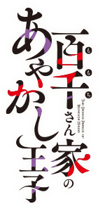 百千さん家のあやかし王子