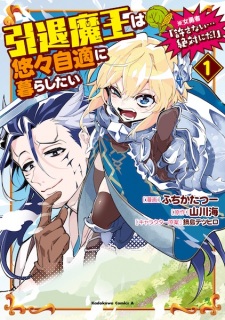 Intai Maou wa Yuuyuu Jiteki ni Kurashitai: ※Onna Yuusha "Yurusanai... Zettai ni da!"