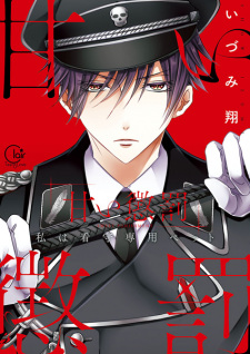 Amai Choubatsu: Watashi wa Kanshu Senyou Pet