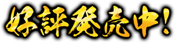 好評発売中！