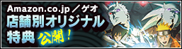 Amazon.co.jp／ゲオ店舗オリジナル特典公開！