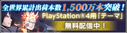 全世界累計出荷本数1,500万本突破！PlayStation®4用「テーマ」無料配信中！