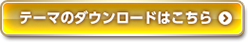 テーマのダウンロードはこちら