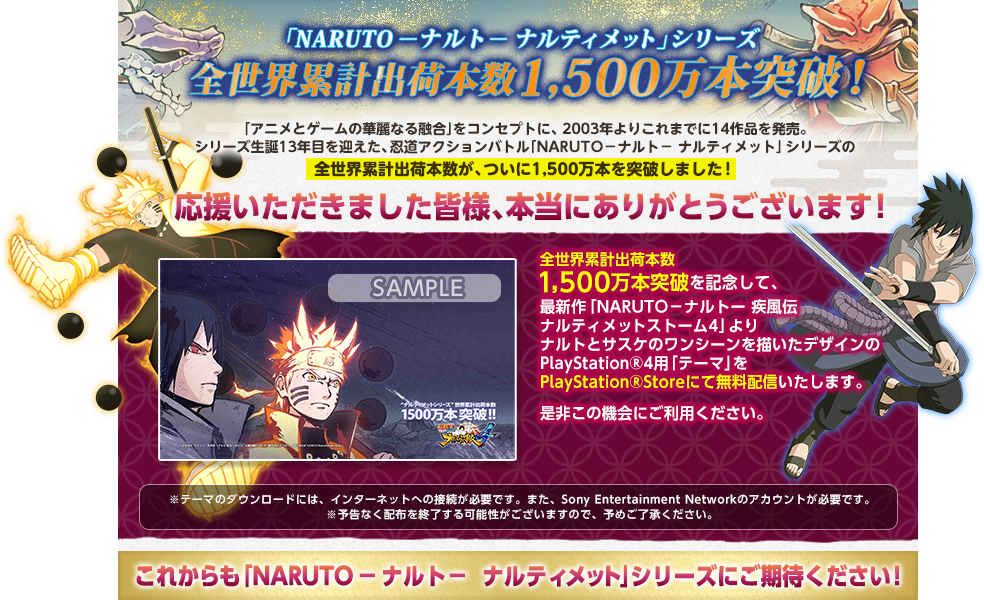 全世界累計出荷本数1,500万本突破！PlayStation®4用「テーマ」無料配信中！