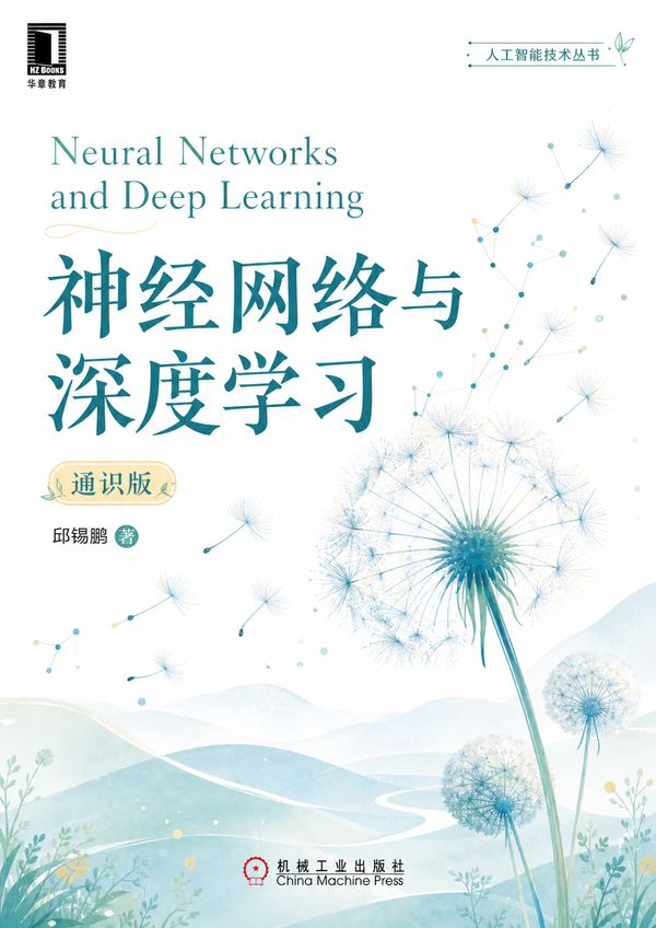 神经网络与深度学习（通识版）