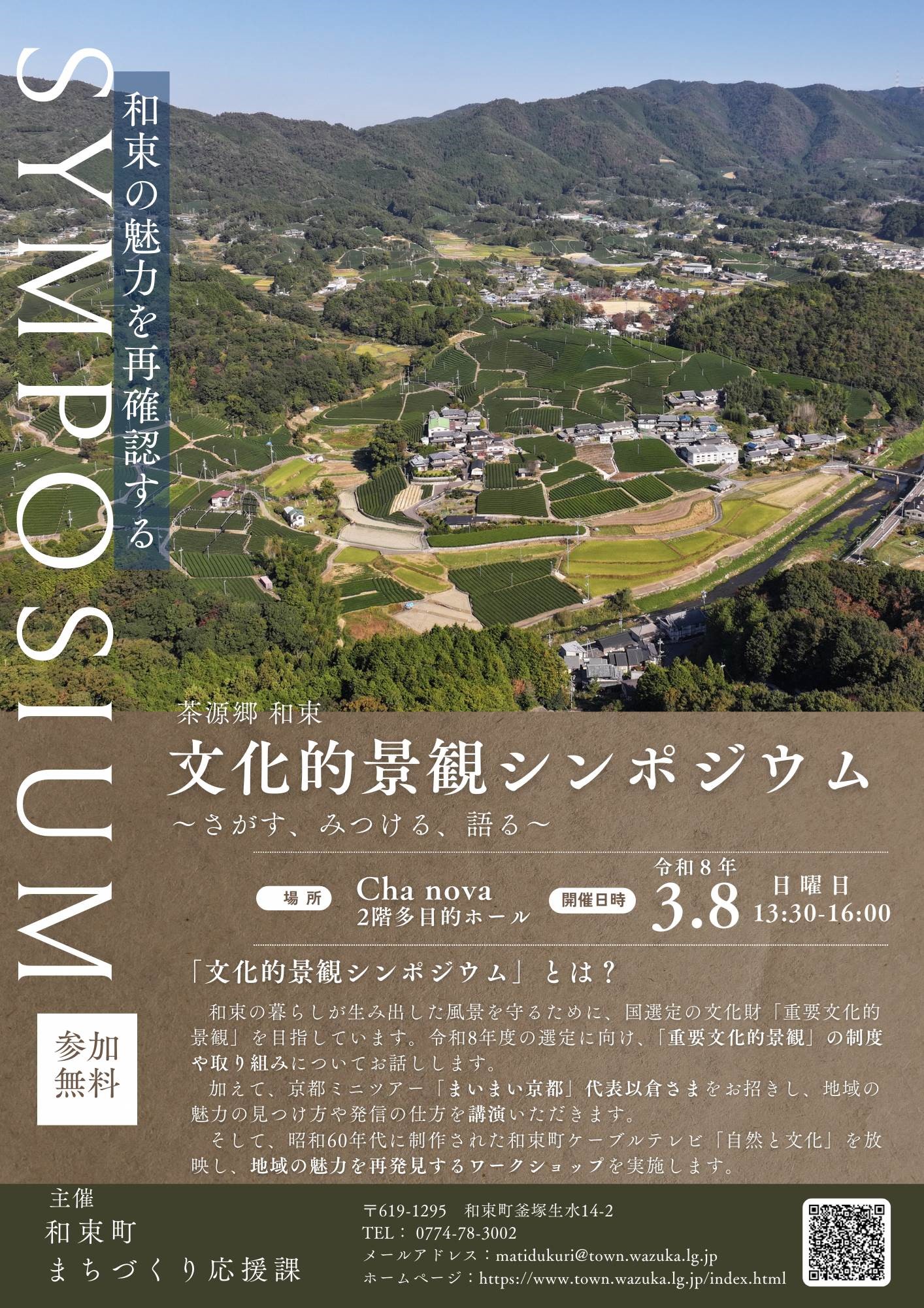 茶源郷 和束 文化的景観シンポジウム