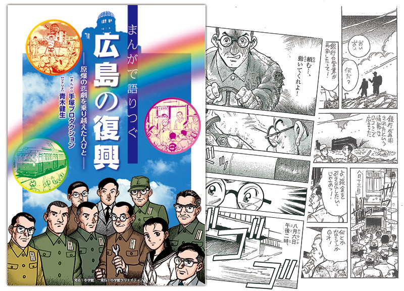 まんがで語りつぐ広島の復興