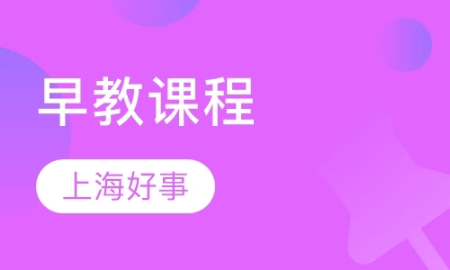 上海早教班课程